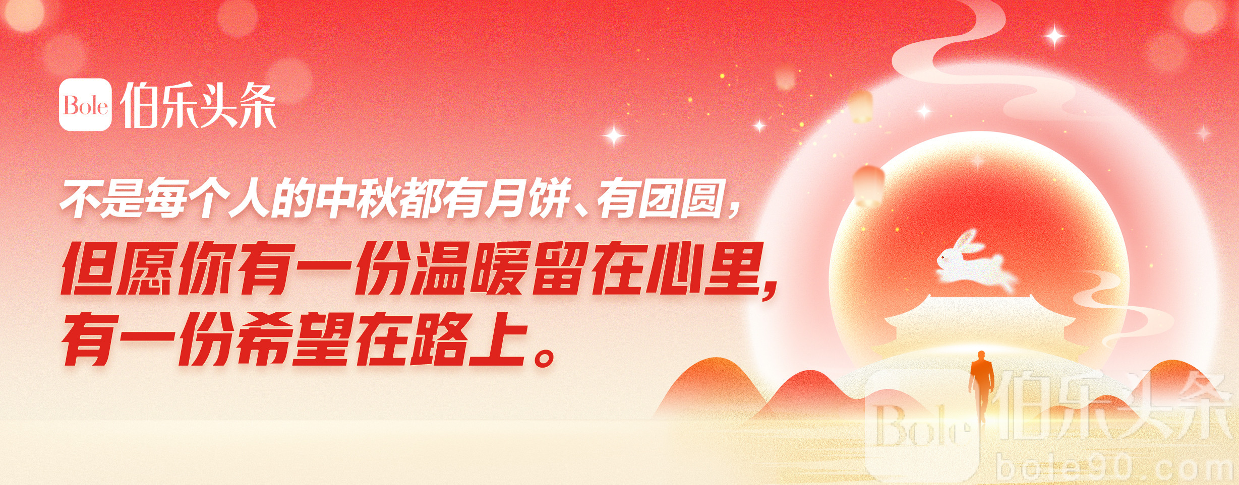 伯乐ban-2025年中秋.jpg