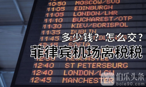 过年回国被坑哭！菲律宾机场“离境税”，专割华人！